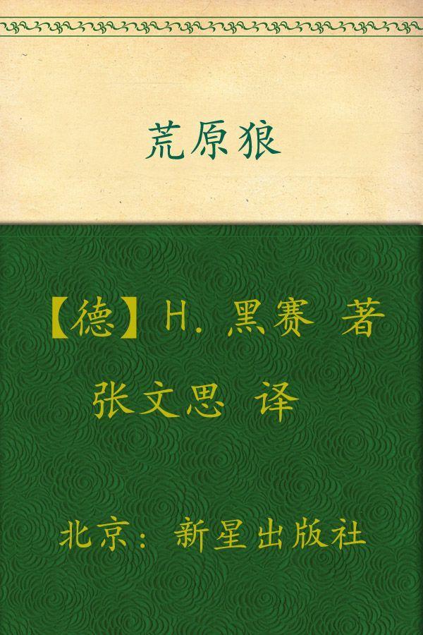 荒原狼 (Steppenwolf)
