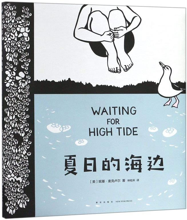 Waiting for High Tide (Chinese Edition)