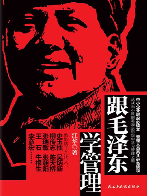 跟毛泽东学管理