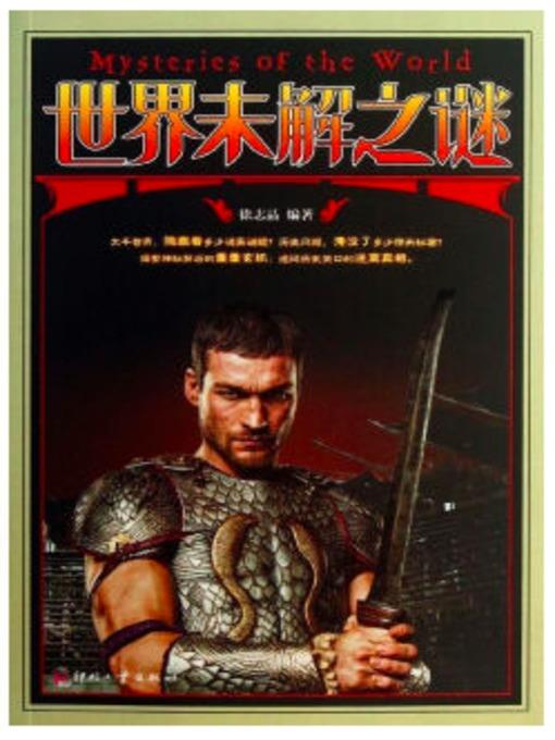 世界未解之谜