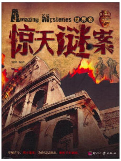 惊天谜案（世界卷）
