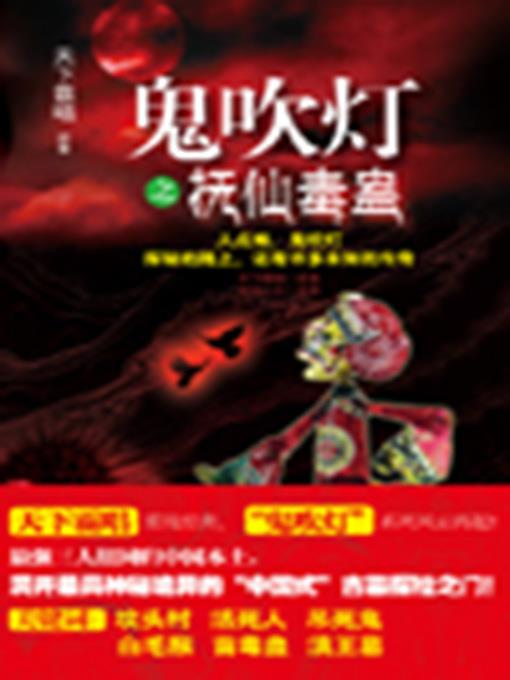 鬼吹灯之抚仙毒蛊