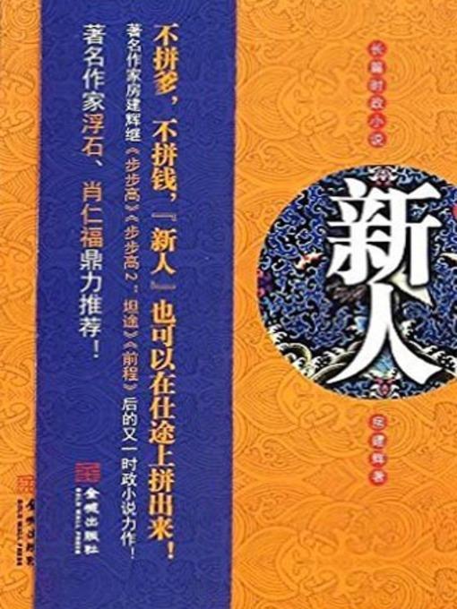 新人 (Novice)