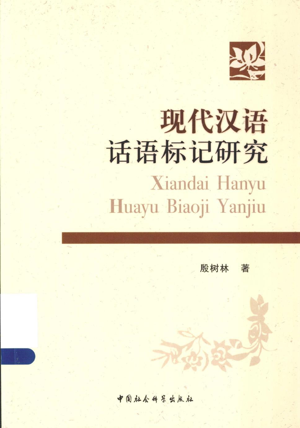 <div class=vernacular lang="zh">现代汉语话语标记研究 = Xiandai Hanyu huayu biaoji yanjiu /</div>
Xian dai Han yu hua yu biao ji yan jiu = Xiandai Hanyu huayu biaoji yanjiu