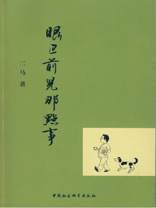 眼巴前儿那点事 (Anecdotes Around Us)
