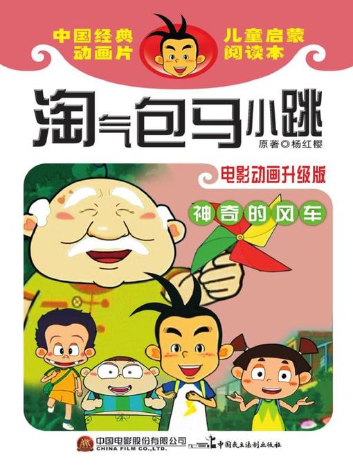 淘气包马小跳.神奇的风车