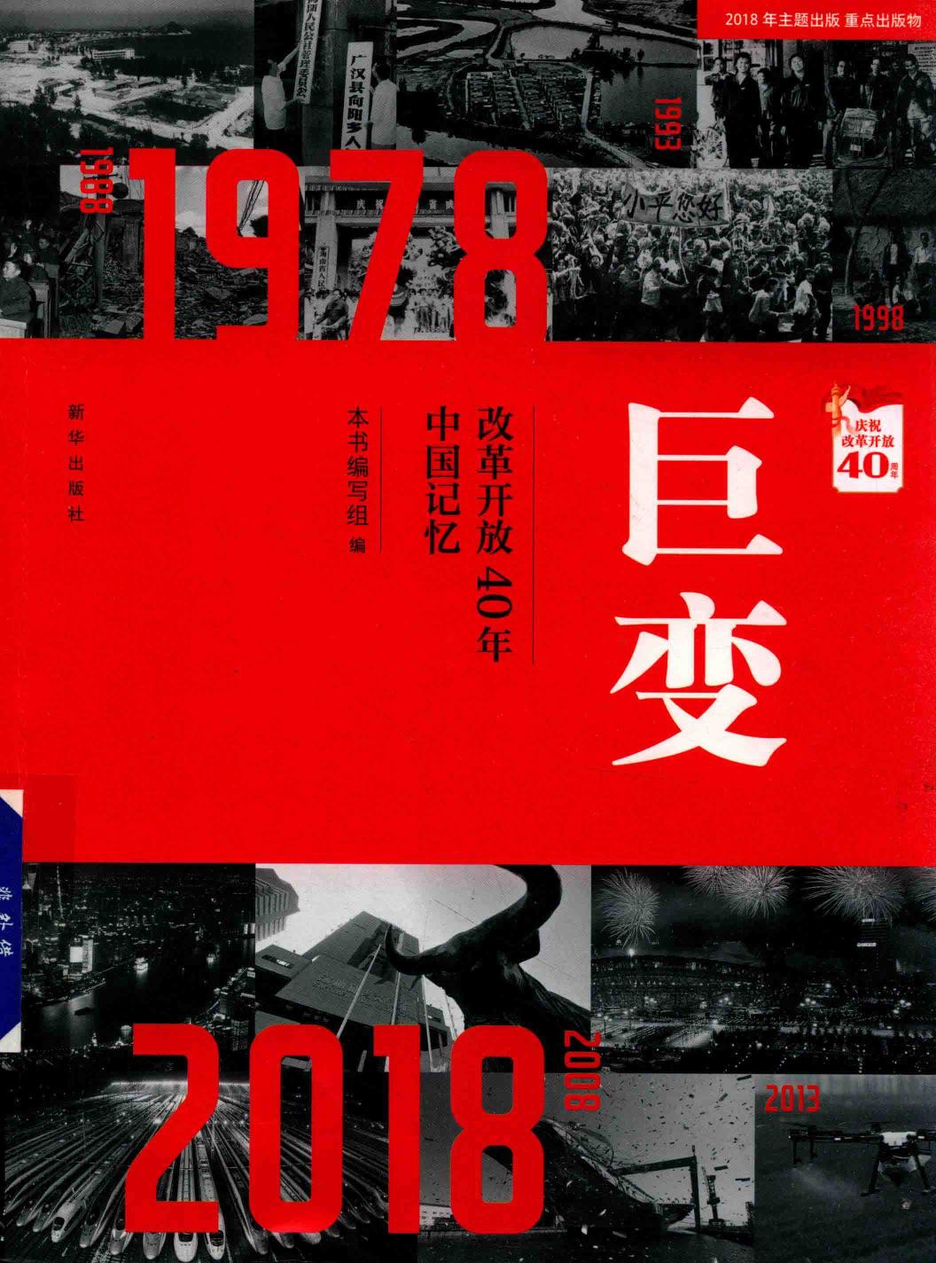 <div class=vernacular lang="zh">巨变 : 改革开放40年中国记忆 /</div>
Ju bian : gai ge kai fang 40 nian Zhongguo ji yi