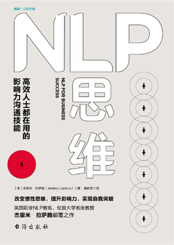 NLP思维：高效人士都在用的影响力沟通技能