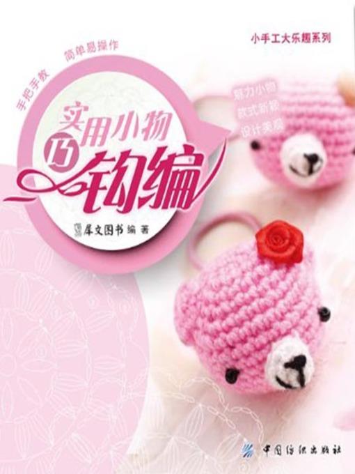 实用小物巧钩编(Crocheting of Practical Small Things )