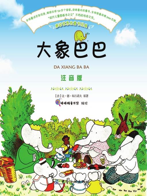 大象巴巴（注音版）