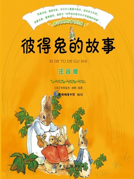 彼得兔的故事（注音版）