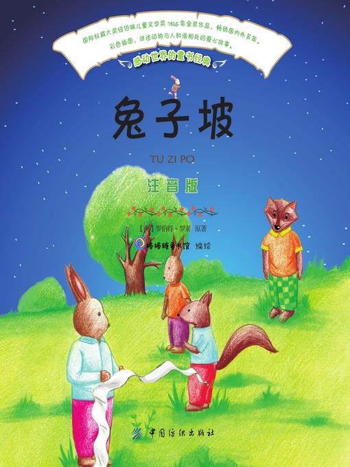 兔子坡（注音版）