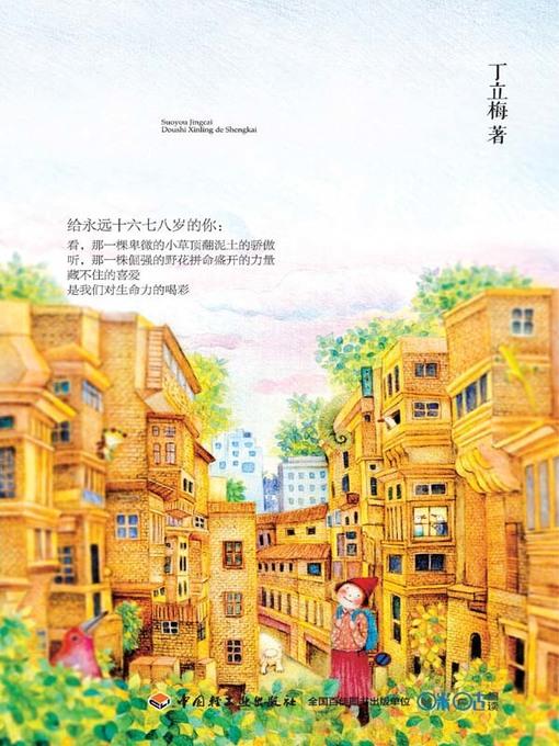 所有精彩都是心灵的盛开 (All the Wonderful Things are Blossoming of the Mind)