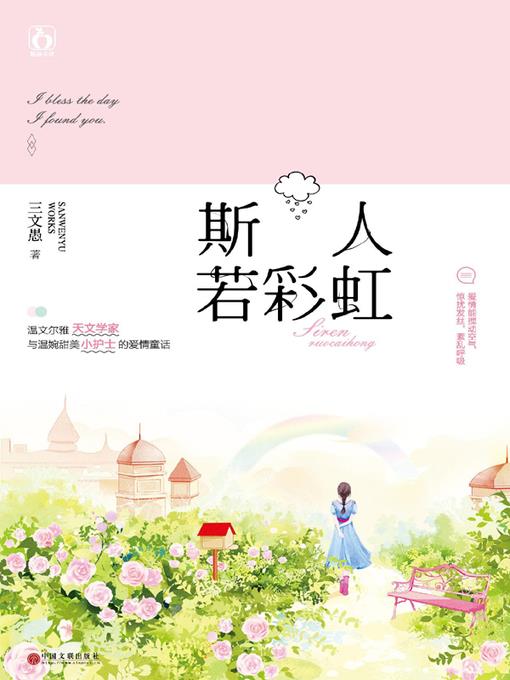 斯人若彩虹