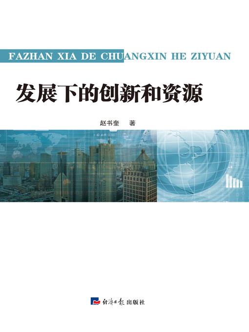 发展下的创新和资源 (innovation and resources in the development)