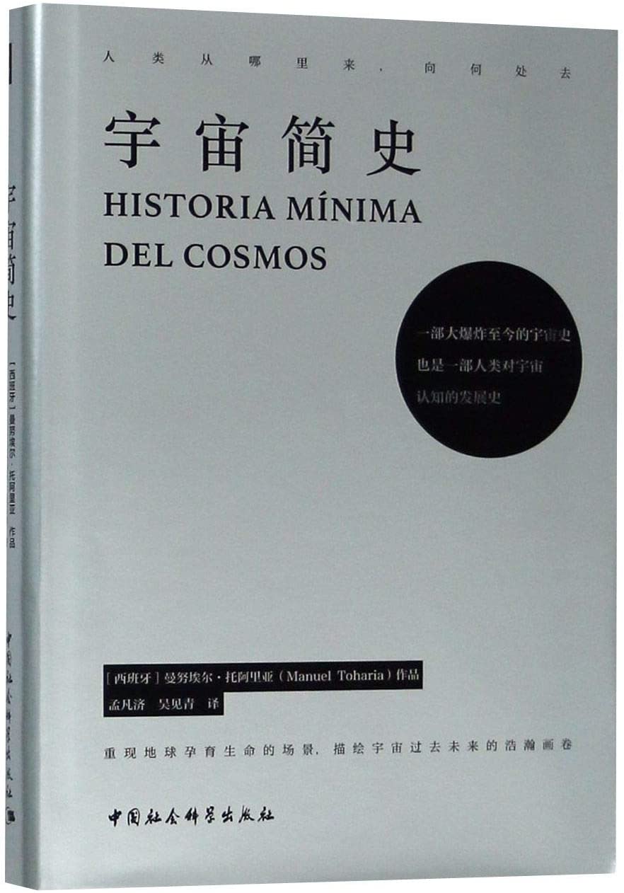 Historia Minima Del Cosmos (Chinese Edition)