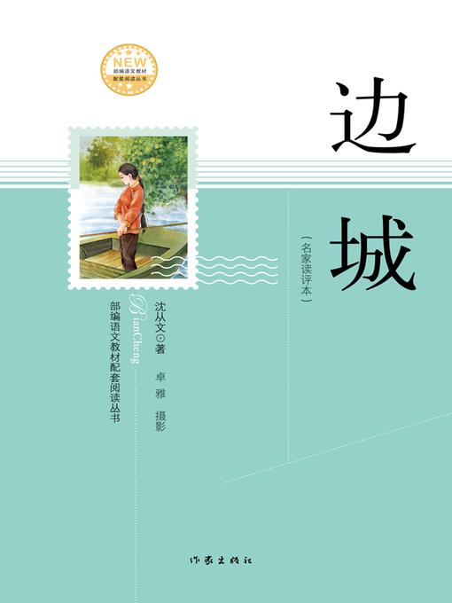 边城