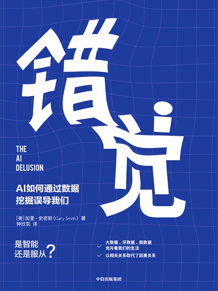 错觉：AI 如何通过数据挖掘误导我们（合理利用数据和科技 人工智能 统计学模型）