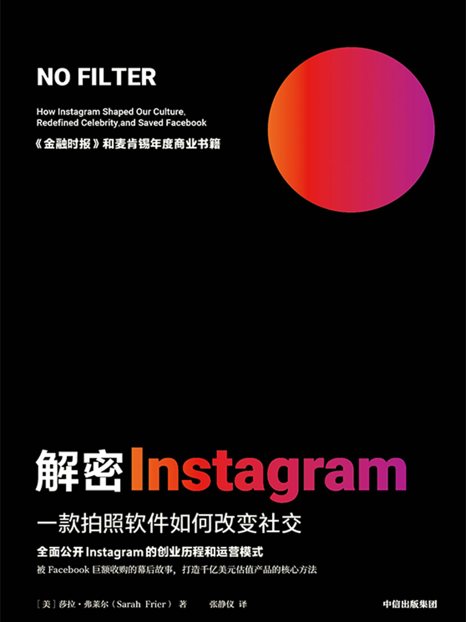 <div class=vernacular lang="zh">解密 Instagram : 一款拍照软件如何改变社交 = No filter : how Instagram shaped our culture, redefined celebrity and saved Facebook /</div>
Jie mi Instagram : yi kuan pai zhao ruan jian ru he gai bian she jiao = No filter : how Instagram shaped our culture, redefined celebrity and saved Facebook