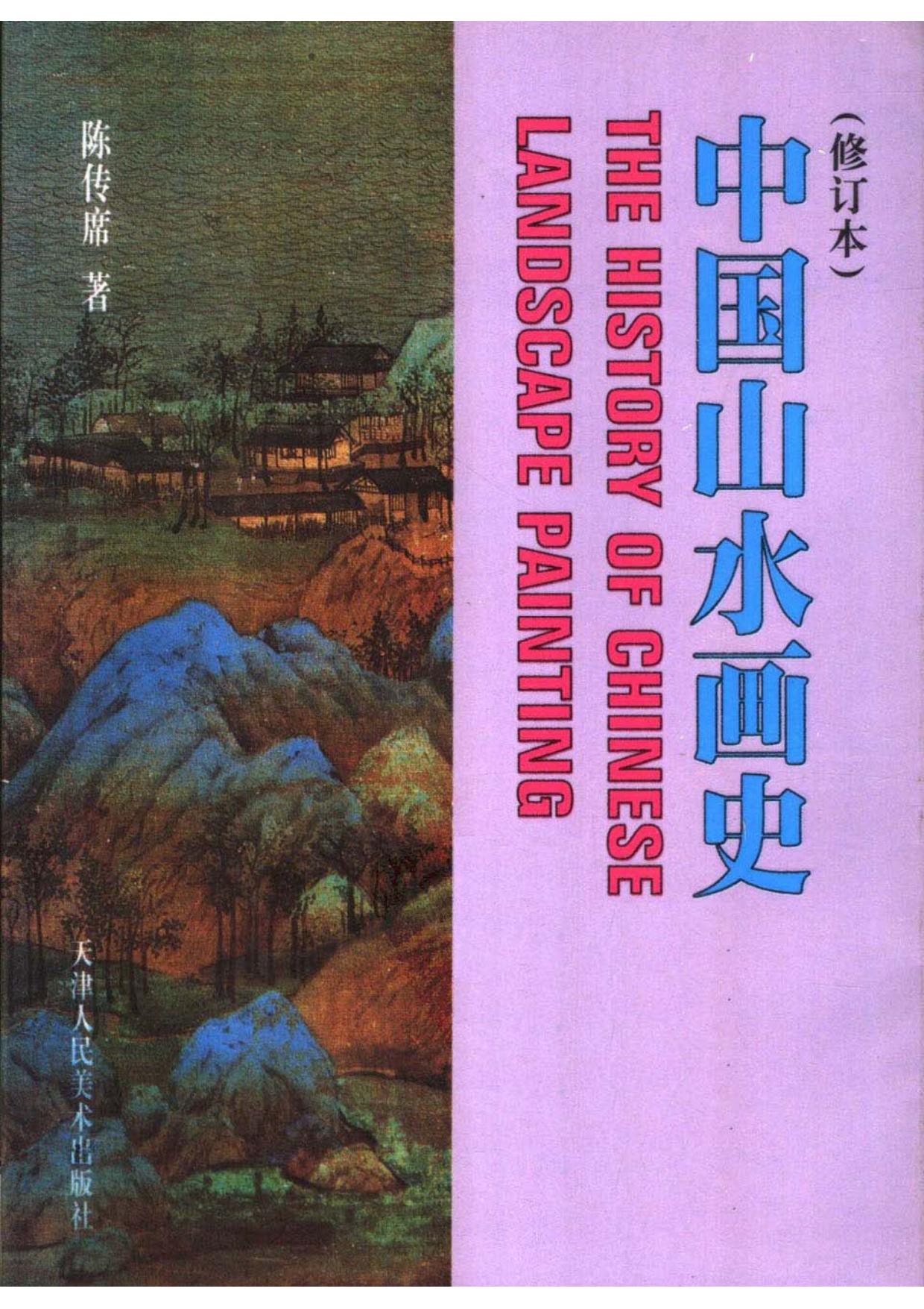 <div class=vernacular lang="zh">中国山水画史 = The history of Chinese landscape painting /</div>
Zhongguo shan shui hua shi = The history of Chinese landscape painting