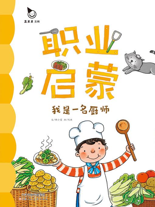 我是一名厨师