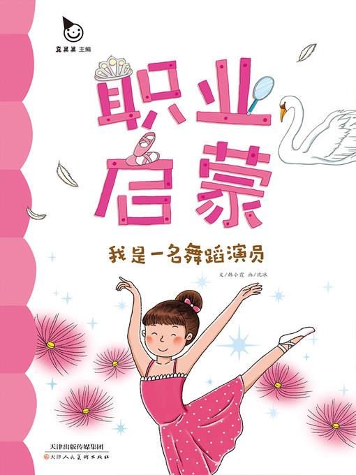 我是一名舞蹈演员