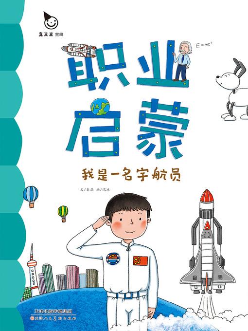 我是一名宇航员