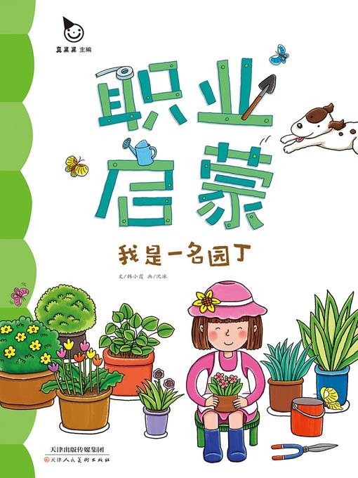 我是一名园丁