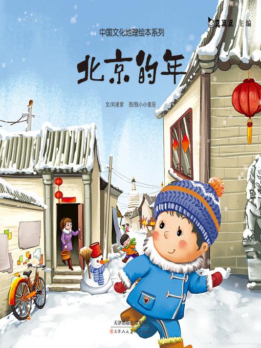 北京的年