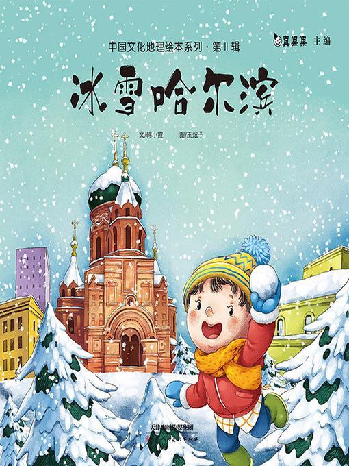 冰雪哈尔滨