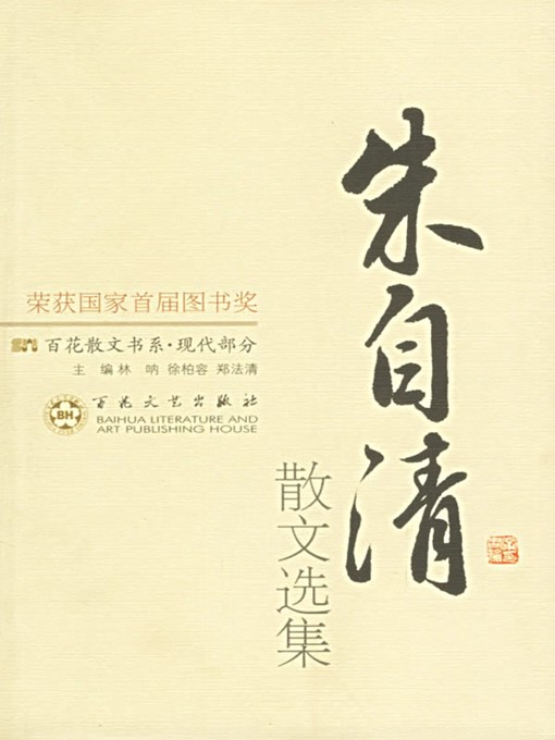 朱自清散文选集 (Selections of the Zhu Ziqing Prose)