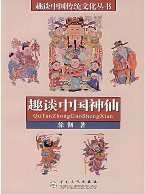 趣谈中国神仙 (Anecdotal Stories of Chinese Gods)