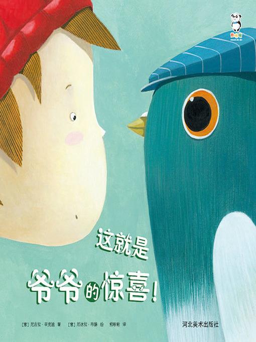 这就是爷爷的惊喜