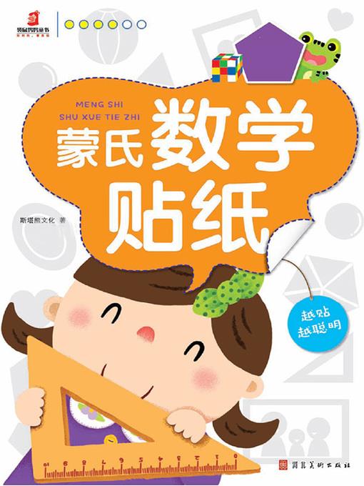 蒙氏数学贴纸（6册）