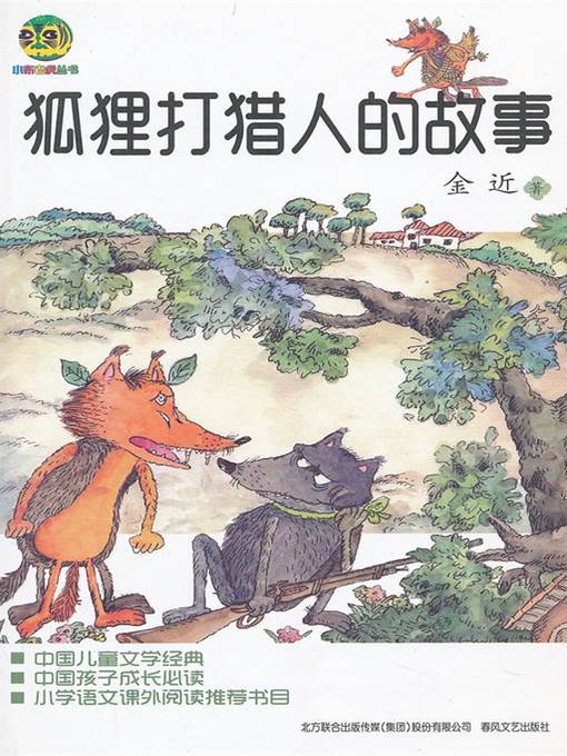 狐狸打猎人的故事 (The Fox Hunters Story)