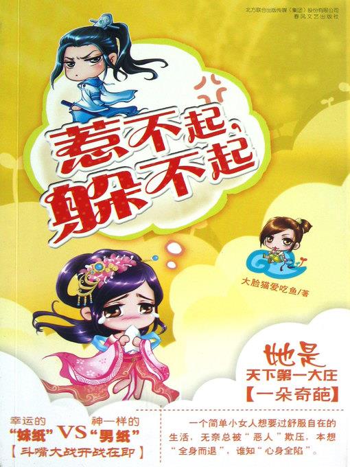 惹不起，躲不起(Untouchables That I alco Can Not Hide)