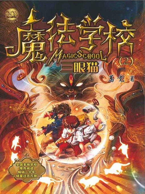 魔法学校.三眼猫