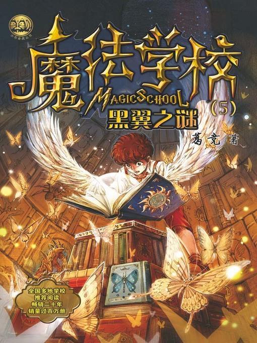 魔法学校.黑翼之谜