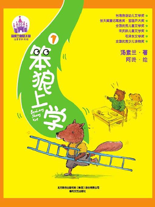 笨狼上学