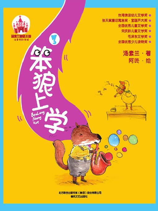 笨狼上学