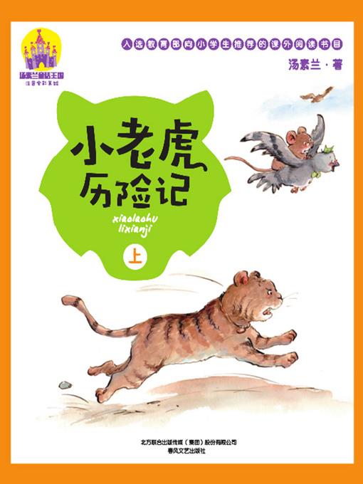 小老虎历险记