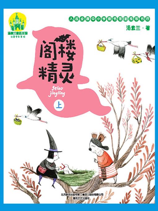 阁楼精灵