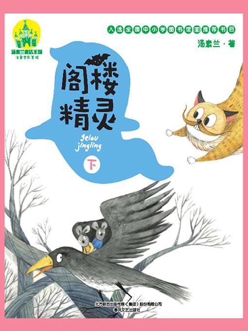 阁楼精灵