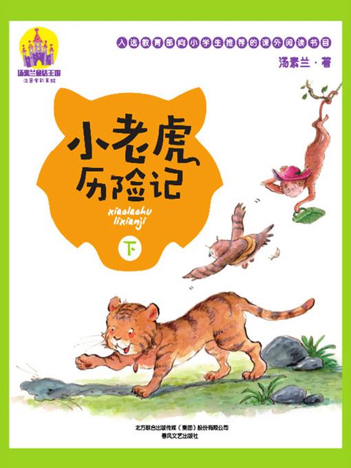 小老虎历险记