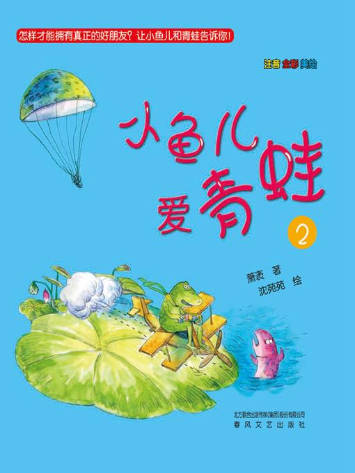 小鱼儿爱青蛙