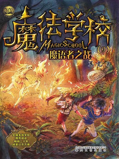 魔法学校.魔语者之战