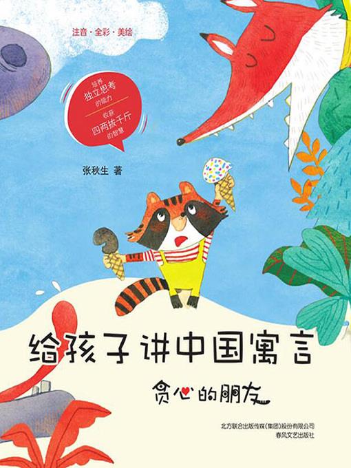 给孩子讲中国寓言