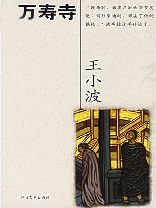 万寿寺 (Temple of Longevity)