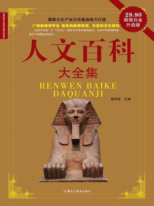 人文百科大全集