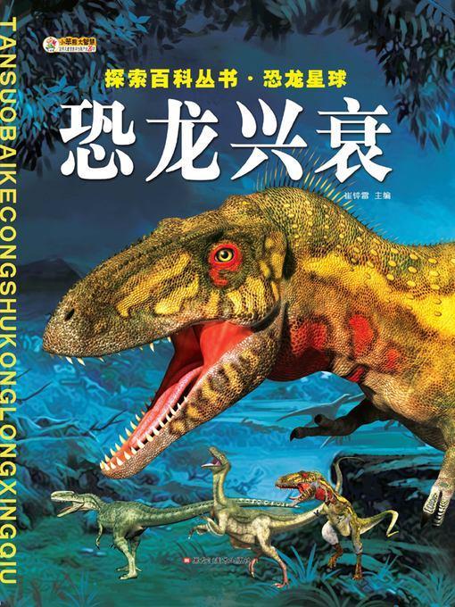 恐龙兴衰